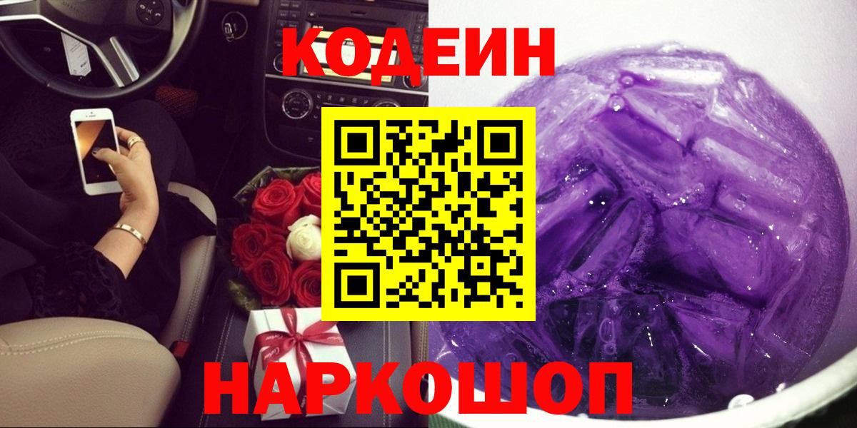 Орехово-Зуево  Кодеиновый сироп Lean Purple Drank  Вход с VPN 